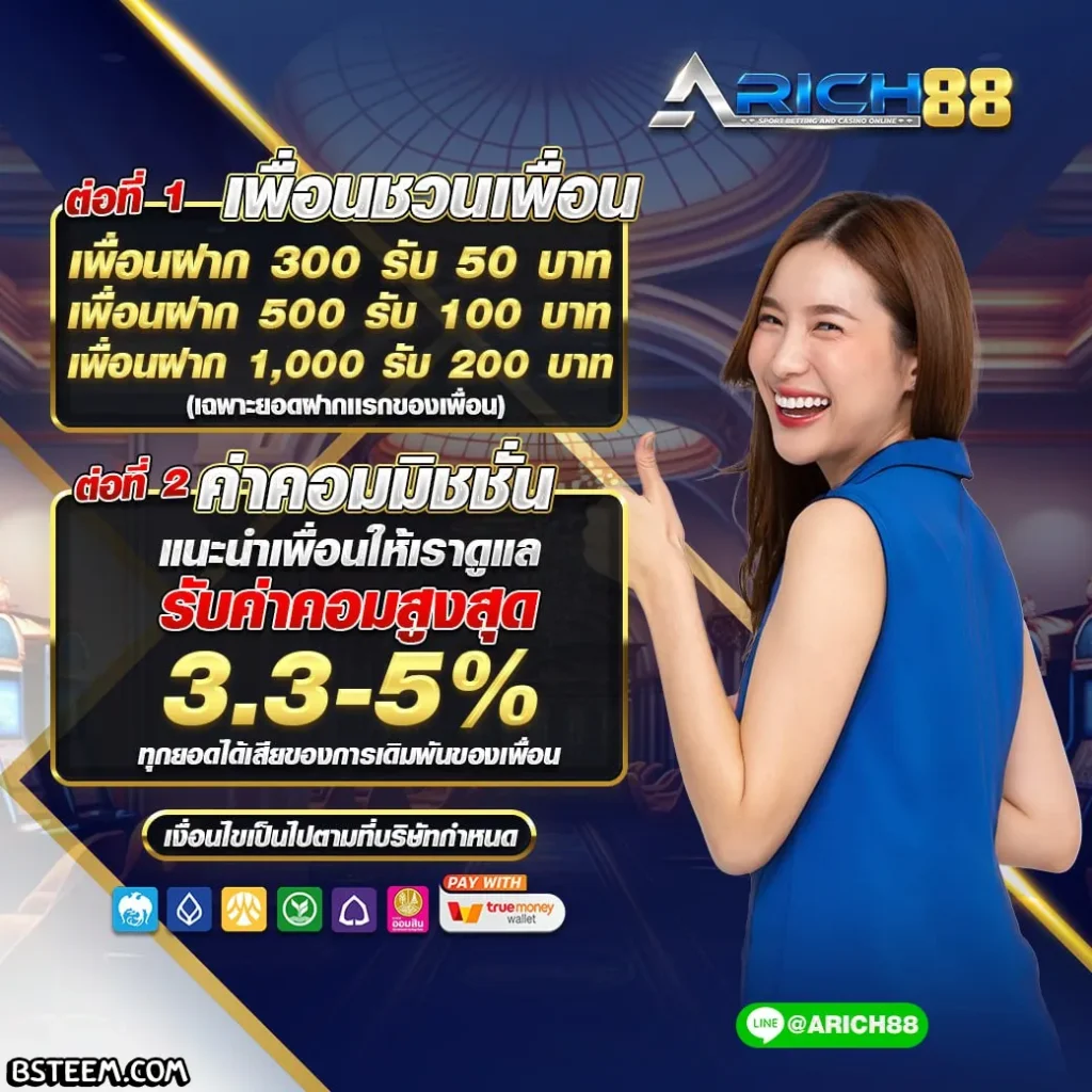 arich88 โปรโมชั่น